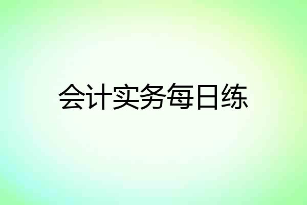 会计实务每日练