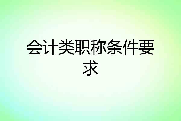会计类职称条件要求