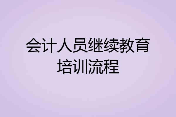 会计人员继续教育培训流程