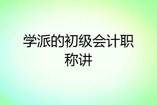 学派的初级会计职称讲