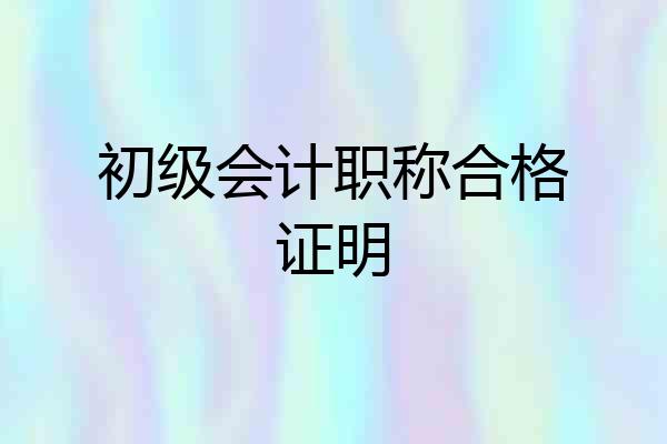 初级会计职称合格证明