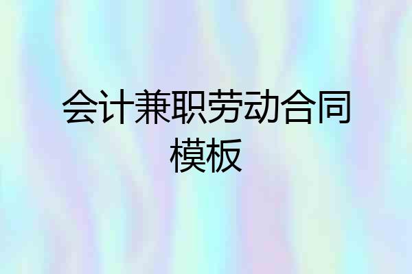 会计兼职劳动合同模板