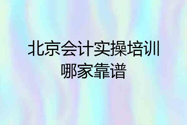 北京会计实操培训哪家靠谱