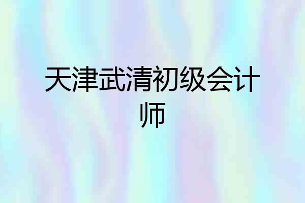 天津武清初级会计师