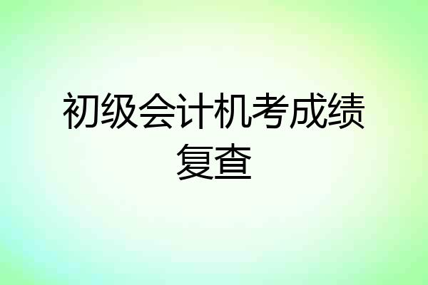 初级会计机考成绩复查