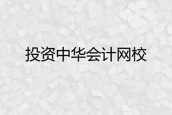 投资中华会计网校