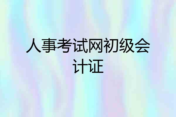 人事考试网初级会计证