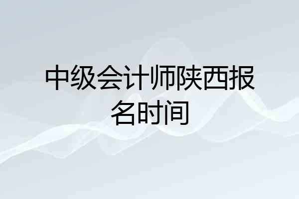 中级会计师陕西报名时间