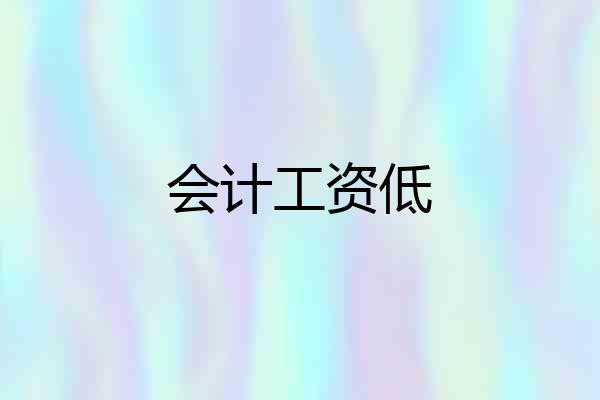 会计工资低