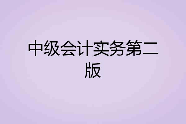 中级会计实务第二版