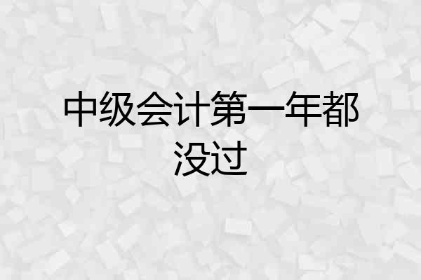 中级会计第一年都没过