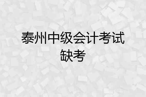 泰州中级会计考试缺考