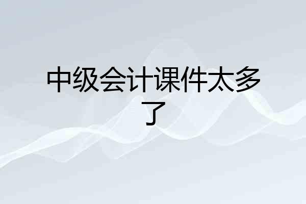 中级会计课件太多了