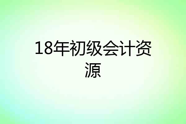 18年初级会计资源