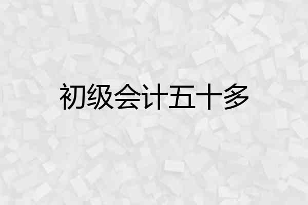 初级会计五十多