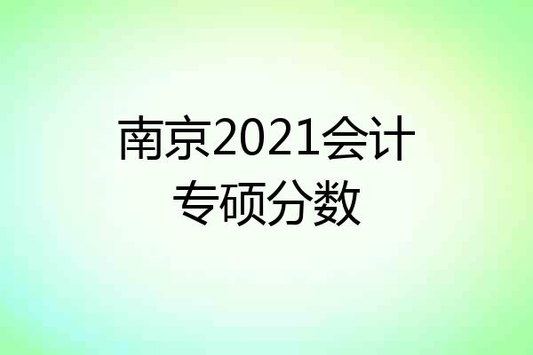 南京2021会计专硕分数