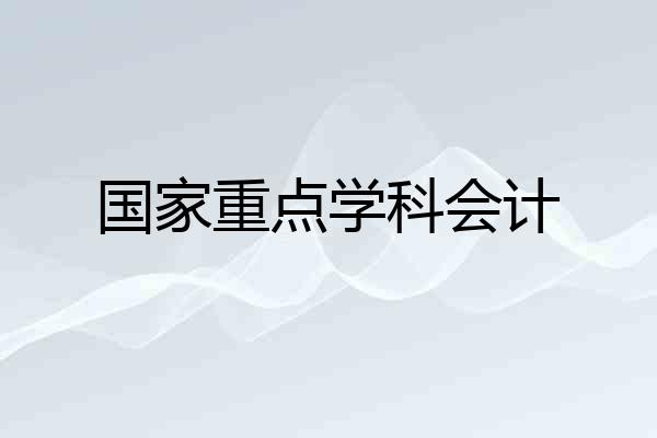国家重点学科会计