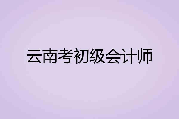 云南考初级会计师