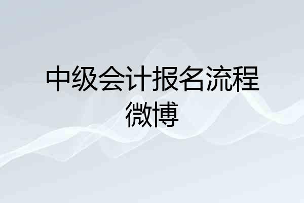 中级会计报名流程微博