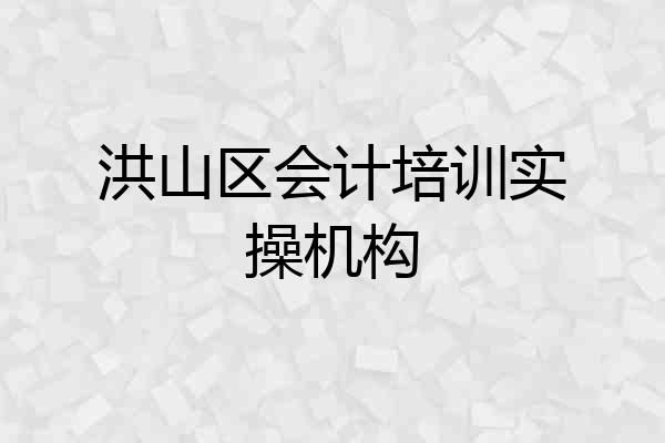洪山区会计培训实操机构