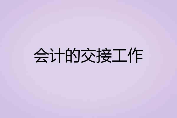 会计的交接工作