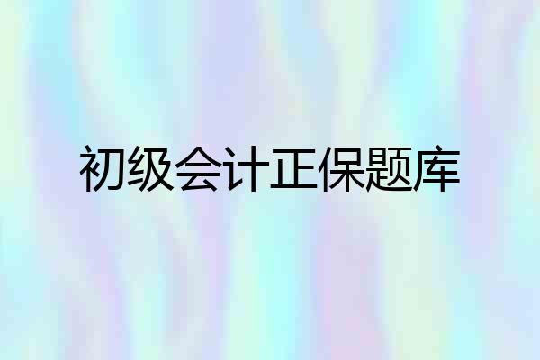 初级会计正保题库