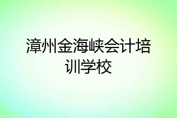 漳州金海峡会计培训学校