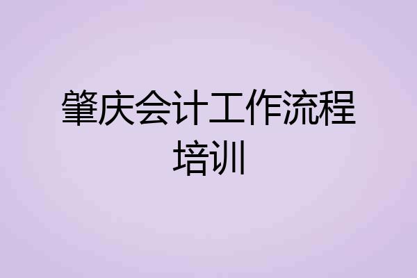 肇庆会计工作流程培训