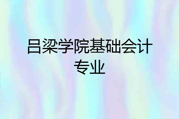 吕梁学院基础会计专业