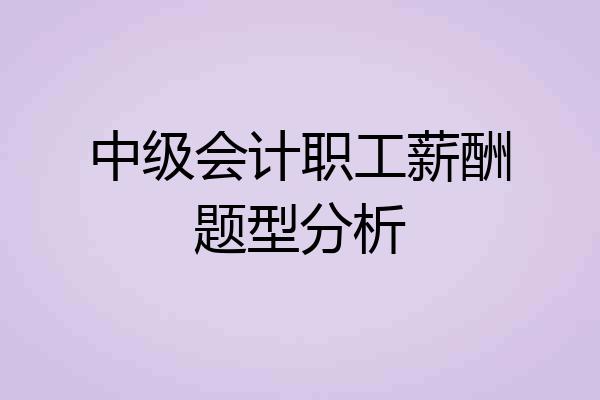 中级会计职工薪酬题型分析