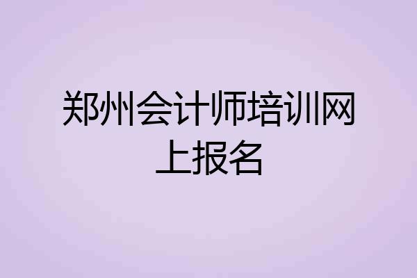 郑州会计师培训网上报名