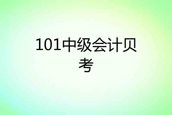 101中级会计贝考