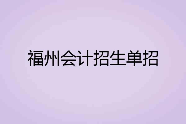 福州会计招生单招