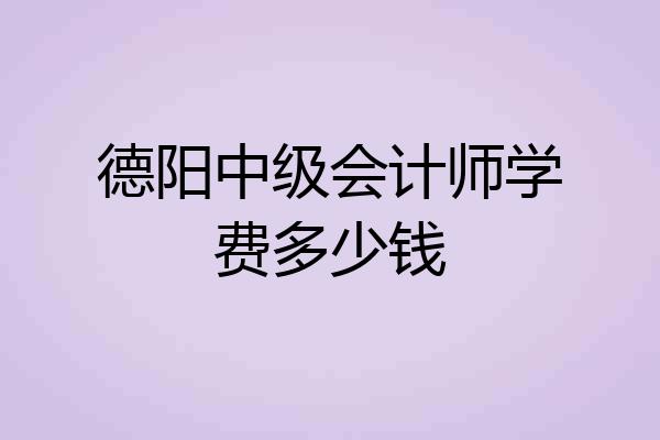 德阳中级会计师学费多少钱