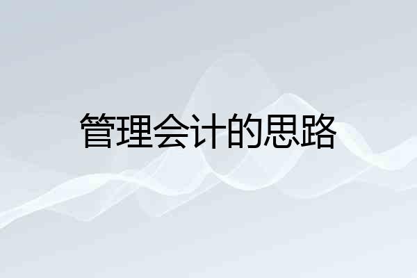管理会计的思路