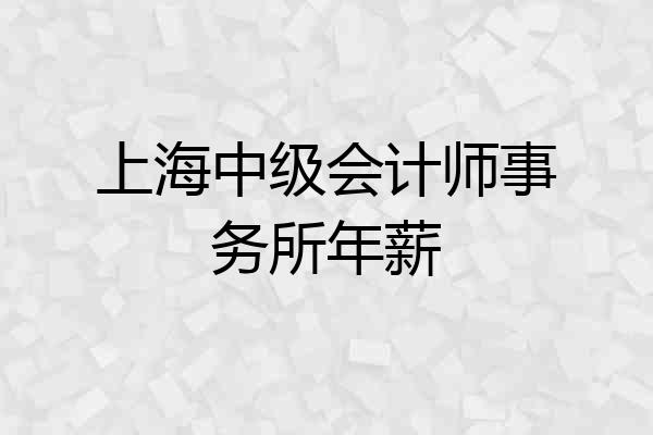 上海中级会计师事务所年薪