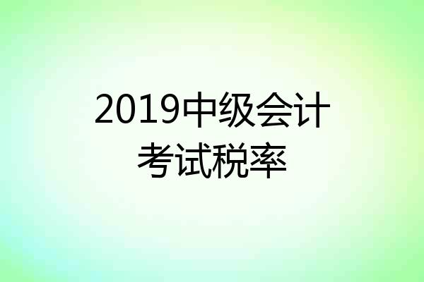 2019中级会计考试税率