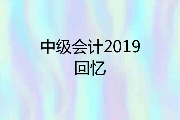 中级会计2019回忆
