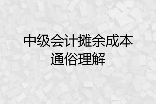 中级会计摊余成本通俗理解