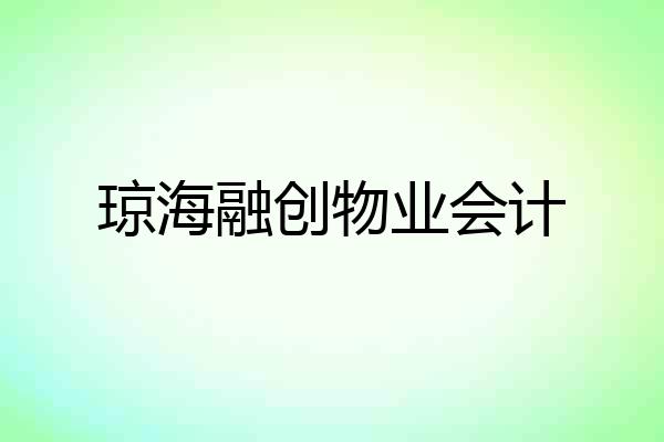 琼海融创物业会计