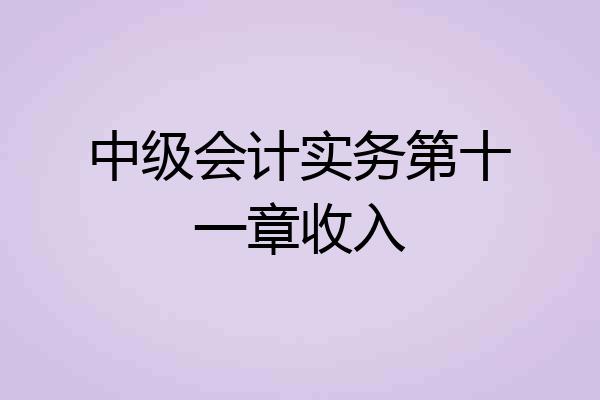 中级会计实务第十一章收入