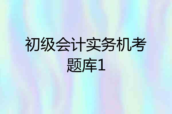 初级会计实务机考题库1