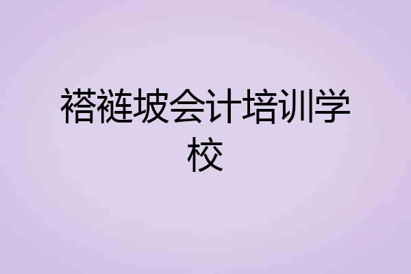 褡裢坡会计培训学校