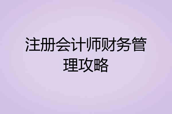 注册会计师财务管理攻略