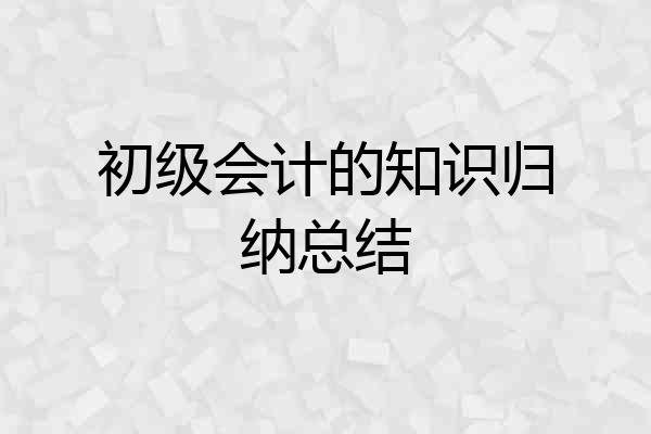 初级会计的知识归纳总结