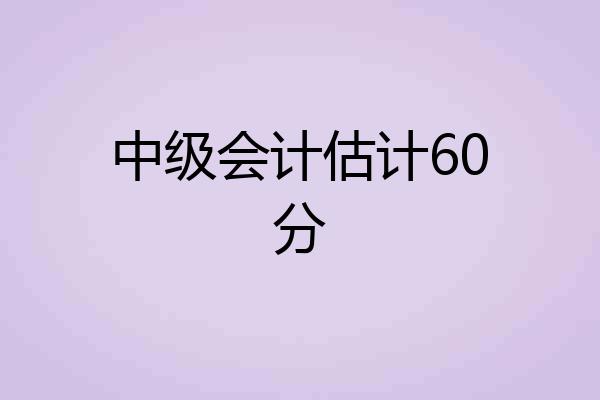 中级会计估计60分