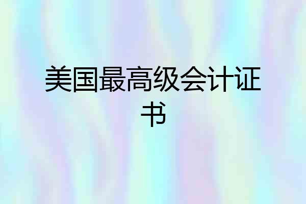 美国最高级会计证书