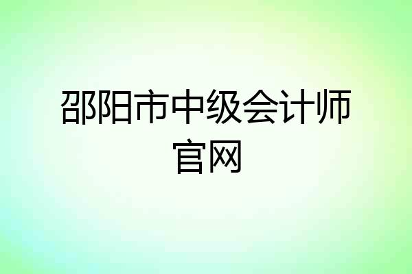 邵阳市中级会计师官网