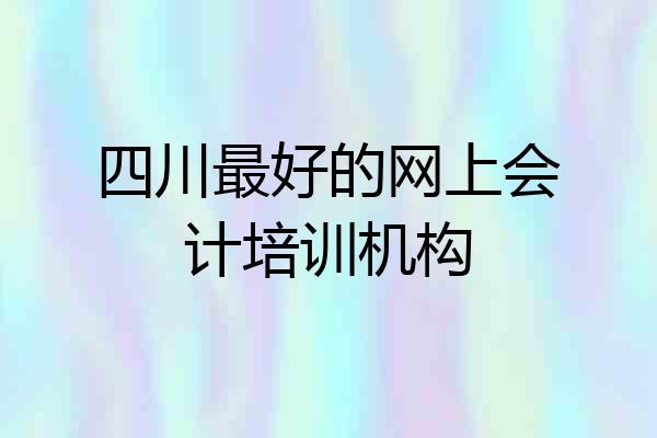 四川最好的网上会计培训机构