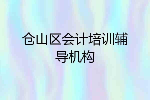 仓山区会计培训辅导机构
